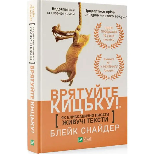 Book cover with a cat hanging from a rope for Ukrainian writing guide and copywriting workbook