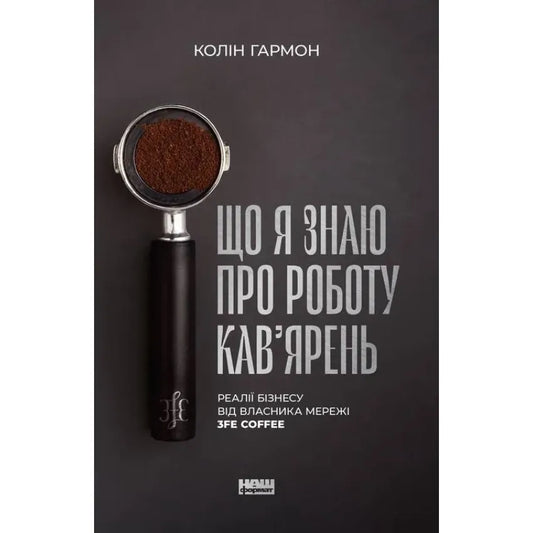 Що я знаю про роботу кав’ярень. Реалії бізнесу від власника мережі 3fe Coffee