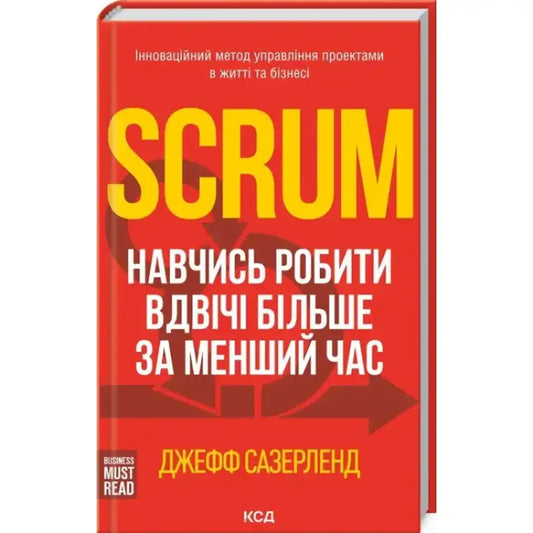 В obкладинка книжки 'Scrum. Навчись робити вдвічі більше за менший час' Джеффа Сазерленда з описом методики управління проектами.