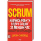 В obкладинка книжки 'Scrum. Навчись робити вдвічі більше за менший час' Джеффа Сазерленда з описом методики управління проектами.
