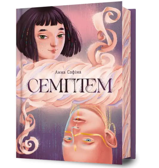 Anna Sofina dystopian sci-fi novel cover with whimsical faces and colorful inserts for readers aged