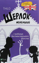 Шерлок-молодший і гробниця Вестмінстерського абатства