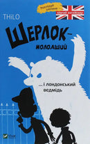 Шерлок-молодший і лондонський ведмідь