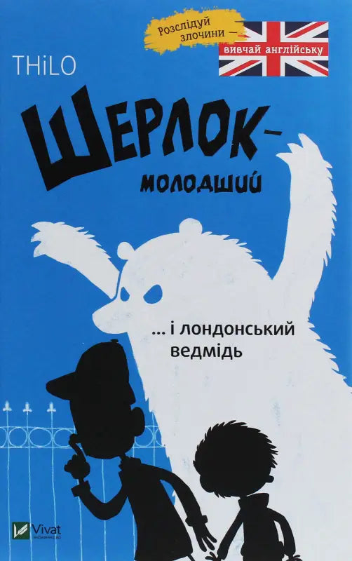 Шерлок-молодший і лондонський ведмідь