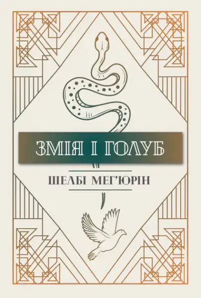 Ukrainian hardcover of Shelby Mahurin’s Serpent & Dove with snake dove art deco border