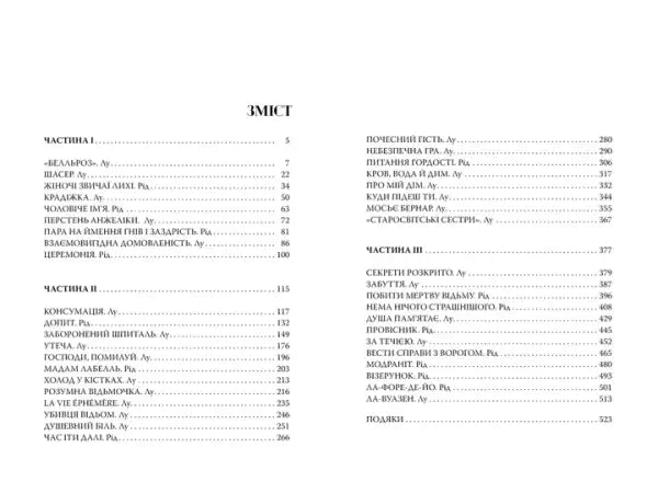Ukrainian hardcover of Shelby Mahurin’s Serpent & Dove with table of contents in Ukrainian language