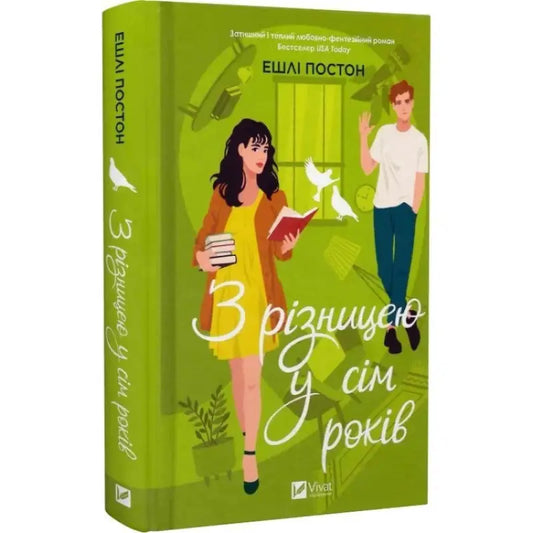 Book cover of Seven Years Apart by Ashley Poston featuring illustrated characters in a Ukrainian hardcover time‑travel romance