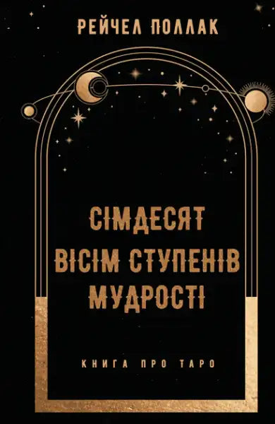 Tarot book with celestial design from Seventy-Eight Degrees of Wisdom by Rachel Pollack