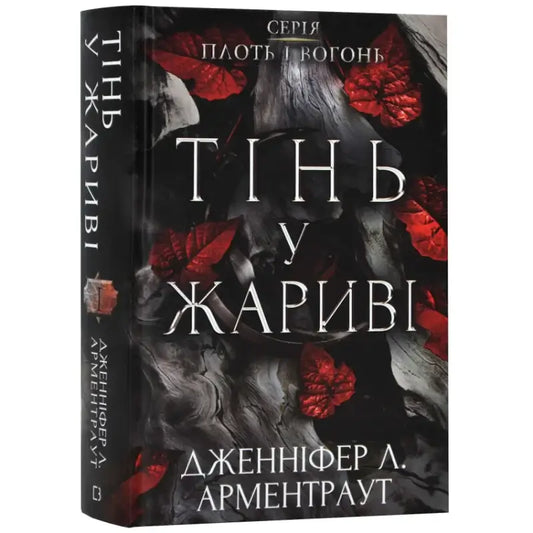 Ukrainian hardcover of Shadow in the Embers by Jennifer L. Armentrout epic fantasy book