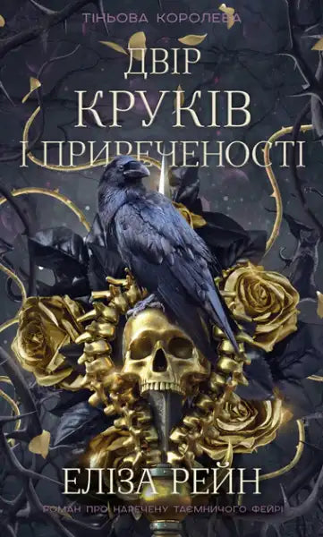 Dark fantasy book cover for Shadow Queen by Eliza Reyn featuring a raven, golden skull, and roses