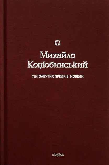 Shadows of Forgotten Ancestors. Short Stories - Mykhailo Kotsiubynsky