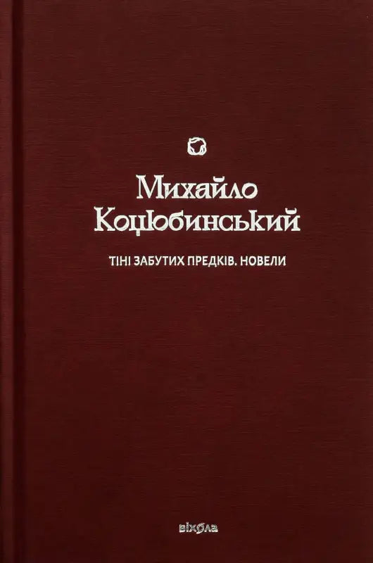 Shadows of Forgotten Ancestors. Short Stories - Mykhailo Kotsiubynsky