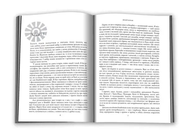 Open Ukrainian hardcover of Shantaram by Gregory David Roberts with Cyrillic text