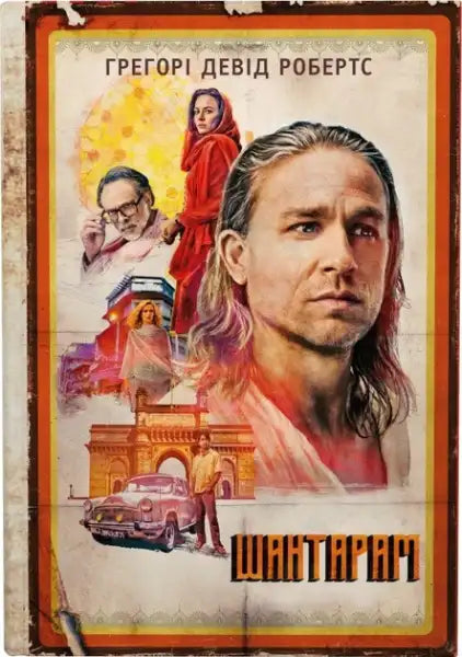 Promotional poster for Shantaram TV series on Ukrainian hardcover Gregory David Roberts book