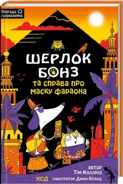 Sherlock Bonz & the Pharaoh’s Mask – Tim Collins (Ukrainian Hardcover)