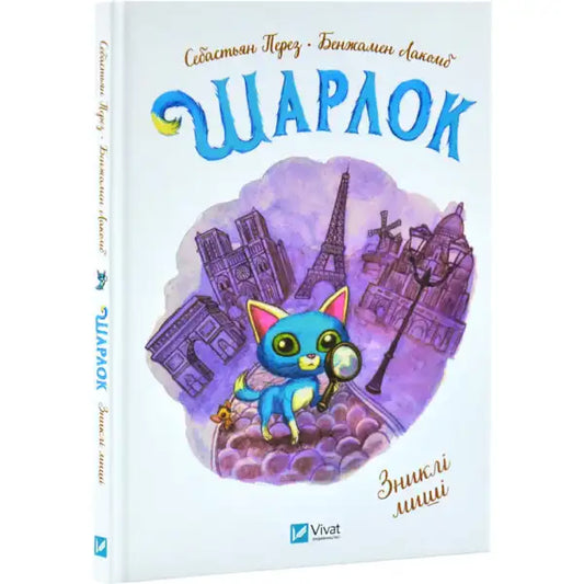 Children’s book Sherlock Missing Mice with cartoon cat detective in English books collection