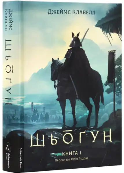 Hardcover book Shōgun by James Clavell featuring samurai on horseback, set in 17th-century Japan
