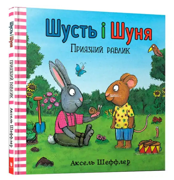 Children’s Ukrainian hardcover book featuring Axel Scheffler’s friendly snail with a rabbit and mouse illustration