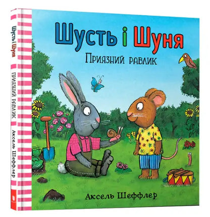 Children’s Ukrainian hardcover book featuring Axel Scheffler’s friendly snail with a rabbit and mouse illustration