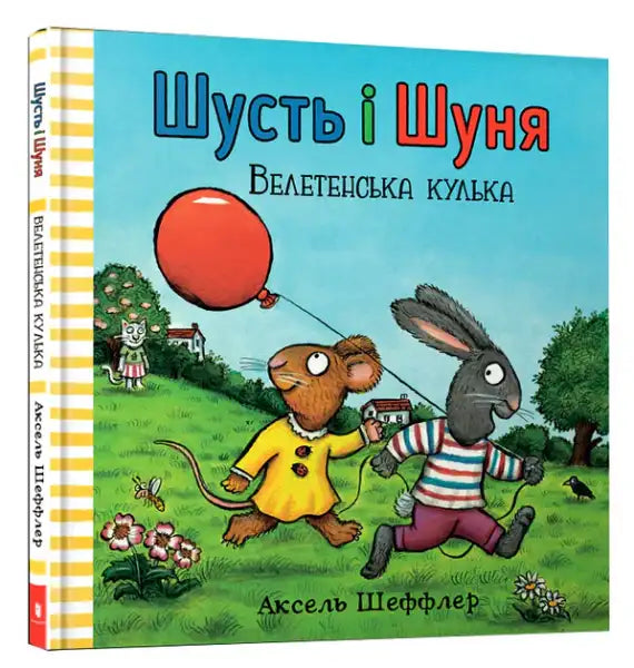 Children’s book with illustrated animals and giant balloon by Axel Scheffler in Ukrainian hardcover