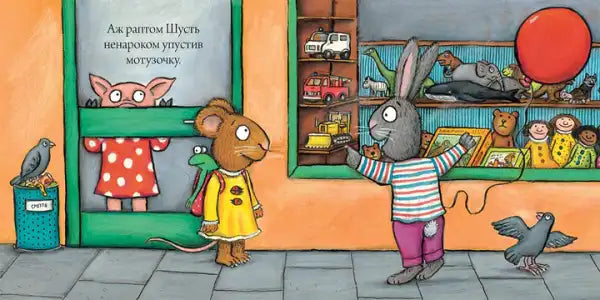 Illustrated scene with anthropomorphic animals and a giant balloon in Shust and Shunya Ukrainian hardcover