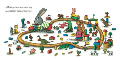 Playful Ukrainian hardcover book by Axel Scheffler featuring animal characters building a toy train set
