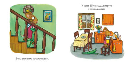 Ukrainian hardcover children’s book with Axel Scheffler illustrations of a mouse and frog