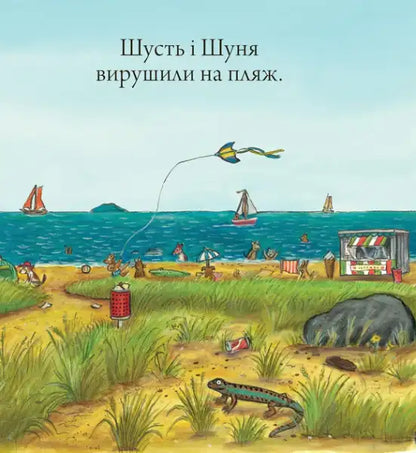 Vibrant children’s book illustration of a lively beach scene from Shust and Shunya Ukrainian hardcover by Axel Scheffler