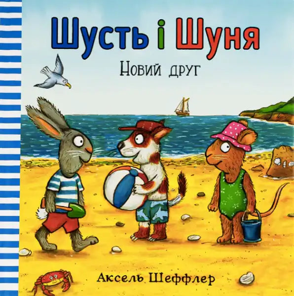 Ukrainian hardcover children’s book by Axel Scheffler featuring illustrated animal characters at the beach
