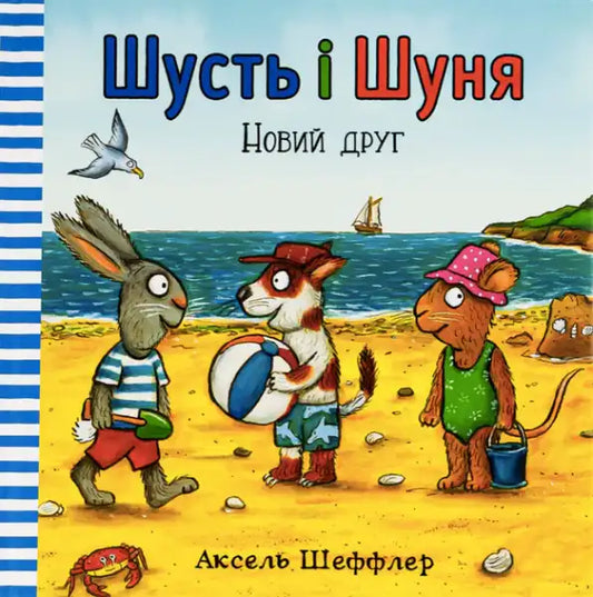 Ukrainian hardcover children’s book by Axel Scheffler featuring illustrated animal characters at the beach