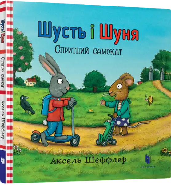 Children’s book with colorful rabbit and mouse illustration from Shust and Shunya super scooter Ukrainian hardcover Axel Scheffler