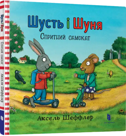 Children’s book with colorful rabbit and mouse illustration from Shust and Shunya super scooter Ukrainian hardcover Axel Scheffler