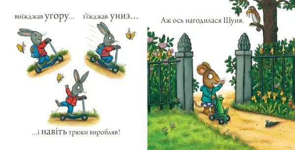 Illustrated storybook page with cartoon animals from Shust and Shunya super scooter Ukrainian hardcover Axel Scheffler