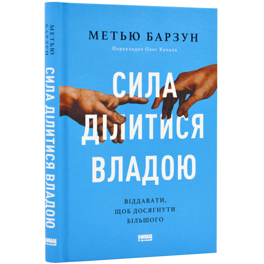 Сила ділитися владою. Віддавати, щоб досягнути більшого, Барзун Метью