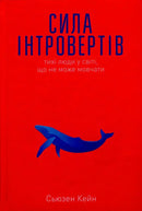 Book cover image "Сила інтровертів"