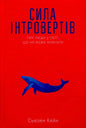 Book cover image "Сила інтровертів"
