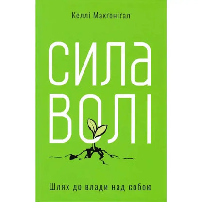Сила волі. Шлях до влади над собою Макгонігал К. - Макгонігал К.