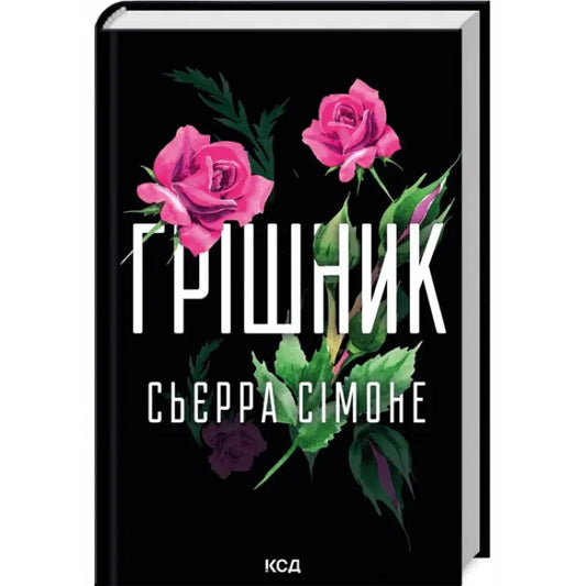 Book cover with roses for Sierra Simone Priest Series Ukrainian Hardcover edition