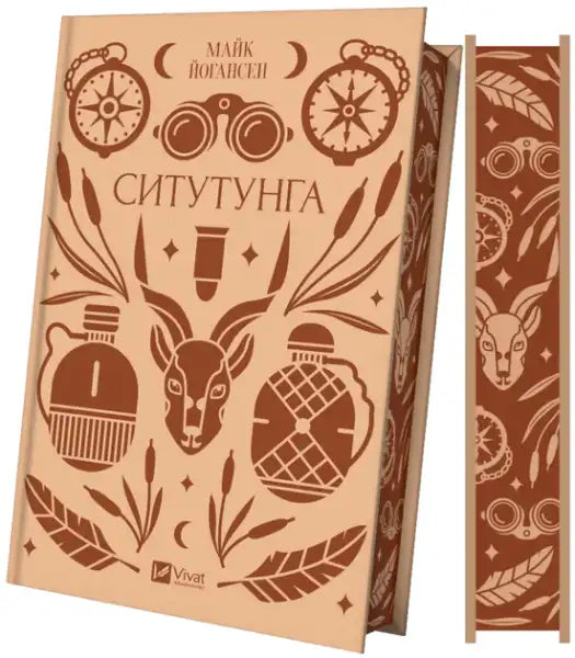 Situtunga – Mike Johansen (Ukrainian Hardcover Vivat Classics)
