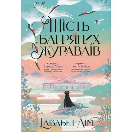 Cover of 'Шість Багряних Журавлів' by Єлізабет Лім, featuring cranes and a princess in a magical landscape.