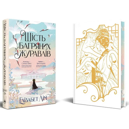 Cover of 'Six Crimson Cranes' by Elizabeth Lim, Ukrainian edition featuring magical illustrations.