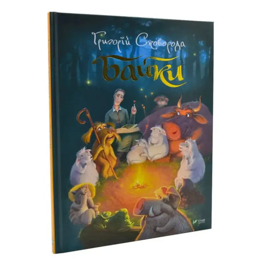 Children’s book with colorful illustration from Skovoroda Fables by Innokentiy Korshunov
