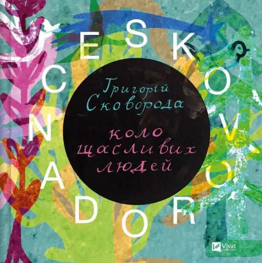 Colorful book cover with black circle featuring Hryhorii Skovoroda and Serhiy Zhadan