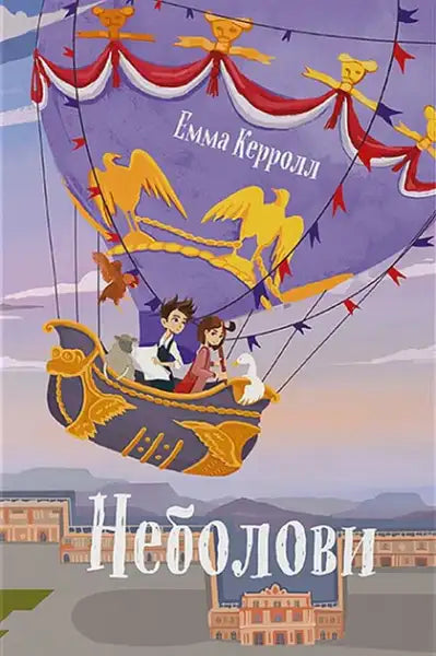 Sky Chasers Emma Carroll hot air balloon with children and animals in 19th-century France