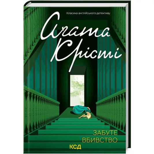 Green Ukrainian hardcover of Sleeping Murder by Agatha Christie with staircase and fallen woman