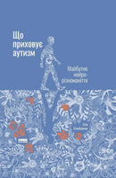 Що приховує аутизм. Майбутнє нейрорізноманіття