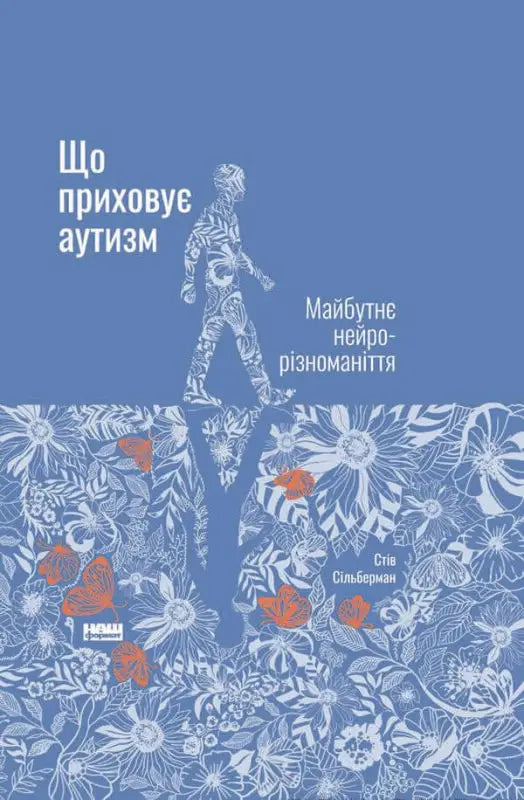 Що приховує аутизм. Майбутнє нейрорізноманіття