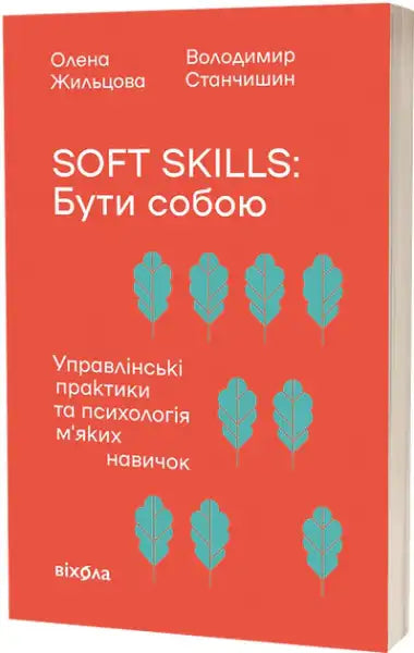 Soft Skills Be Yourself book by Olena Zhiltsova and Volodymyr Stanchyshyn on emotional intelligence