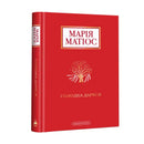 Солодка Даруся Марія Матіос - Марія Матіос