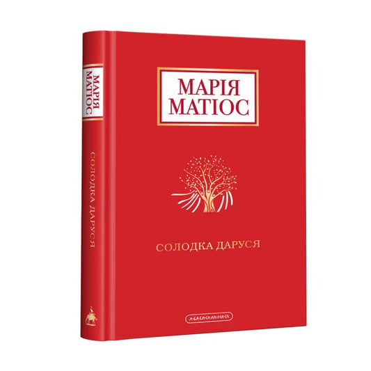 Солодка Даруся Марія Матіос - Марія Матіос